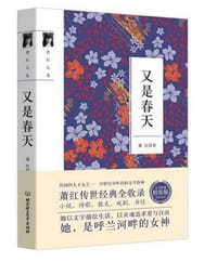 又是春天 - 萧红