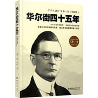 华尔街四十五年 - （美）江恩　著