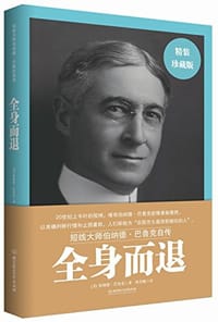 全身而退