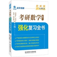 金榜图书2017海文考研 考研数学强化复习全书一（最新版）