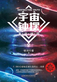 宇宙钟摆