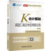2017会计证从业资格考试教材 会计基础