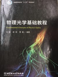 书籍 物理光学基础教程的封面