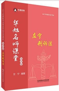 2017年国家司法考试名师课堂左宁刑诉法