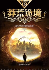 莽荒诡境(Ⅰ)