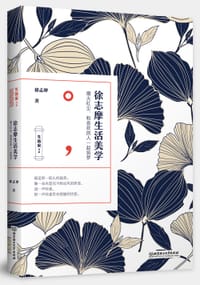 书籍 徐志摩生活美学的封面