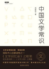 书籍 中国文学常识/不鄙文丛的封面