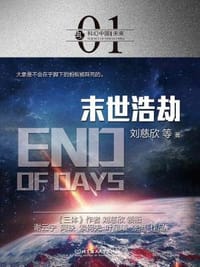 末世浩劫 - 无名图书