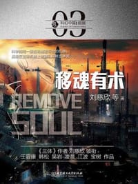 移魂有术 - 无名图书
