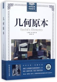 书籍 几何原本/世界经典科普读本的封面