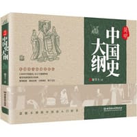简明中国史大纲 - 谢苇丰