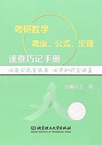 考研数学概念公式定理速查巧记手册