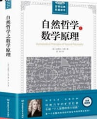 书籍 自然哲学之数学原理的封面