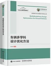 车辆多学科设计优化方法