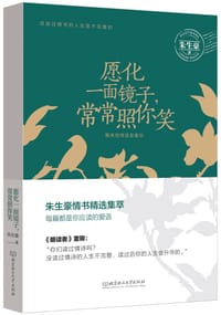 书籍 愿化一面镜子，常常照你笑的封面