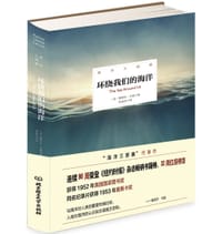海洋三部曲——环绕我们的海洋（精装插图版） - (美)蕾切尔•卡逊 著