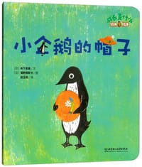 铃木绘本 成长是什么——小企鹅的帽子 - 无名图书