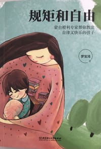 规矩和自由：蒙台梭利专家帮你教出自律又快乐的孩子 - 无名图书