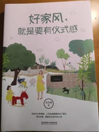 书籍 好家风，就是要有仪式感的封面