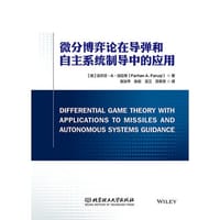 微分博弈论在导弹和自主系统制导中的应用
