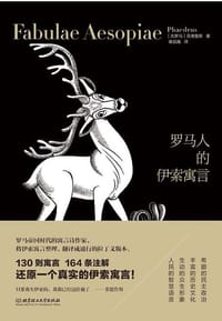 罗马人的伊索寓言 - ［古罗马］菲德鲁斯