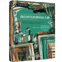 书籍 我们时代的神经症人格的封面