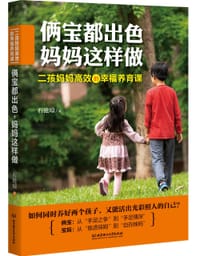 俩宝都出色，妈妈这样做：二孩妈妈高效的幸福养育课 - 石沧琼