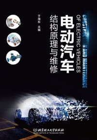 电动汽车结构原理与维修