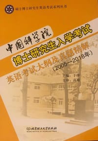 中国科学院博士研究生入学考试英语考试大纲及真题精解（2005-2018年） - 于华