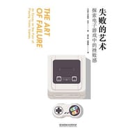 失败的艺术 - [丹麦] 杰斯珀·尤尔