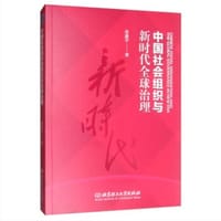 中国社会组织与新时代全球治理