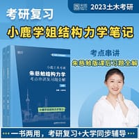小鹿土木考研：朱慈勉结构力学考点串讲及习题全解