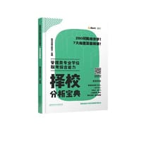2020 管理类专业学位联考综合能力?择校分析宝典