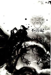 不周记 - 树下野狐