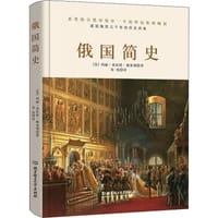 书籍 俄国简史的封面
