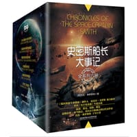 史密斯船长大事记
