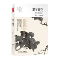 书籍 古典·哲学时代——墨子研究的封面