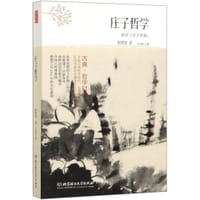 庄子哲学 - 郎擎霄