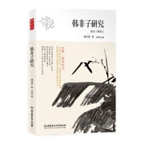 书籍 古典·哲学时代——韩非子研究的封面