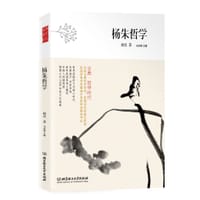 古典·哲学时代——杨朱哲学