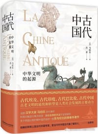 古代中国 - [法] 马伯乐