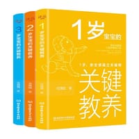 书籍 1-3岁宝宝的关键教养（套装共3册）的封面
