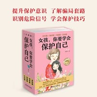 女孩，你要学会保护自己全4册   升级版 好父母送给女儿的安全手册