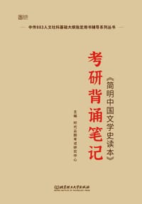 世界文明史考研背诵笔记/中传883人文社科基础大纲指定用书辅导系列丛书
