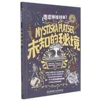 地球神秘档案：未知的秘境