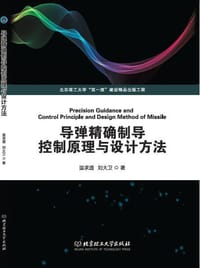 导弹精确制导控制原理与设计方法