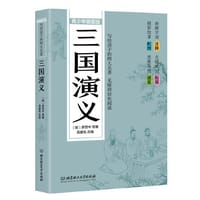 写给孩子的四大名著——三国演义（青少年插图版）