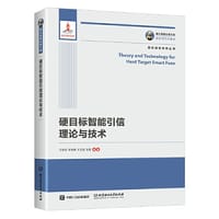 国之重器出版工程 硬目标智能引信理论与技术