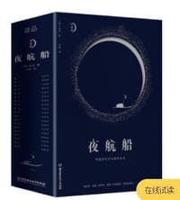 夜航船（精装典藏版） - （明）张岱 著