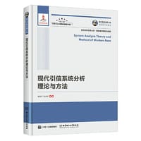 国之重器出版工程 现代引信系统分析理论与方法